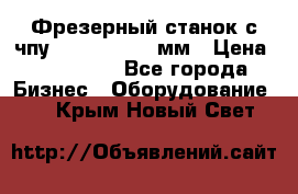 Фрезерный станок с чпу 2100x1530x280мм › Цена ­ 520 000 - Все города Бизнес » Оборудование   . Крым,Новый Свет